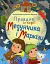 Правдиві історії Медунчика і Маркізи - миниатюра 1