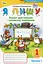 Я пишу 1 клас. Зошит для письма і розвитку мовлення. Частина 1 - миниатюра 1