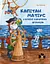 Капітан Матіус у Країні Коротких Штанців - мініатюра 1