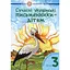 Современные украинские писатели - детям. Рекомендуемый круг чтения. 3 класс - миниатюра 1