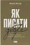 Як писати добре. Класичний посібник зі створення нехудожніх текстів - мініатюра 1