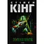 Зеленая миля - Стивен Кинг КСД (9786171299740) - миниатюра 1