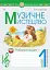 Музичне мистецтво. 1 клас. Робочий зошит - мініатюра 1