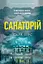 Санаторій - Сара Пірс - миниатюра 1