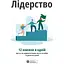 Лідерство. Збірник самарі + аудіокнижка - мініатюра 1