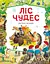 Ліс чудес - Пітер Холейнон - мініатюра 1
