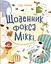 Щоденник фокса Міккі - Саша Чорний - мініатюра 1