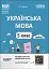 Матеріали до уроків. Українська мова. 5 клас. 1 семестр - миниатюра 1