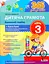 365 днів до НУШ. Дитяча грамота. Крок 3. Буквений період - миниатюра 1