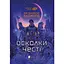 Осколки честі - Лоїс Макмастер Буджолд - мініатюра 1