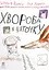 Хвороба в цяточку - Бйорн Рьорвік - миниатюра 1