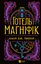 Готель "Маґніфік" - Емілі Дж. Тейлор - миниатюра 1