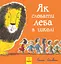 Як сховати лева в школі - Гелен Стівенс - мініатюра 1