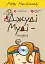Джуді Муді — лікарка - мініатюра 1