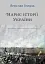 Нарис історії України. Формування модерної нації XIX-XX століття - миниатюра 1