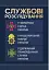 Службові розслідування. У Збройних Силах України, у Національній гвардії України, у Державній прикордонній службі України - мініатюра 1