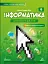 Інформатика 6 клас. Підручник - миниатюра 1