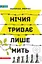 Нічия триває лише мить - Іцхокас Мерас - миниатюра 1