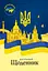Щоденник, 60 г, 140x200 мм, 40 аркушів, скоба, 22233 - мініатюра 1
