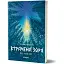 Книга По той бік. Книга 2. Втрачена зоря - Наталія Заруднюк (Віхола) - мініатюра 1