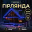 Вулична гірлянда Бахрома GarlandoPro 50 м 840 LED білий дріт Синій 50MWBL - мініатюра 1
