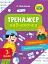 Тренажер-навчалочка. 3 клас - миниатюра 1