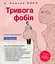Тривога і фобія. Робочий зошит - миниатюра 1