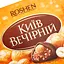 Уценка. Конфеты Roshen Киев Вечерний 176 г (703206) - миниатюра 2