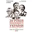 30 років незалежності України. Том 2. Від 18 серпня 1991 р. до 31 грудня 1991 р. - Олександр Бойко - мініатюра 1