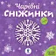 Чарівні сніжинки - миниатюра 1