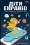 Діти екранів. Як узяти найкорисніше і мінімізувати шкоду в цифрову епоху - миниатюра 1
