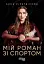 Мій роман зі спортом - мініатюра 1