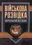 Військова розвідка - мініатюра 1