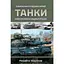 Танки. Ілюстрована енциклопедія - Михайло Жирохов - мініатюра 1