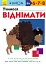Учимося віднімати - Кумон Тору - мініатюра 1