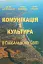 Комунікація і культура в глобальному світі - мініатюра 1
