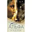 Навіки. Альфа. Книга 1 - мініатюра 1
