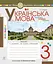 Українська мова. 3 клас. Говоримо, читаємо, пишемо. Зошит з розвитку зв’язного мовлення - мініатюра 1