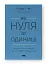 Від нуля до одиниці! Нотатки про стартапи, або Як створити майбутнє - мініатюра 2