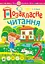 Позакласне читання. Хрестоматія художніх творів із завданнями до теми. 2 клас - миниатюра 1