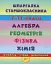 Шпаргалка старшокласника. 7–11 класи. Алгебра. Геометрія. Фізика. Хімія - миниатюра 1