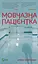 Мовчазна пацієнтка - Алекс Майклідіс - миниатюра 1
