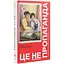 Это не пропаганда – Питер Померанцев - миниатюра 3