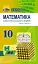 Математика 10 клас. Підручник. Рівень стандарту - мініатюра 1