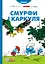 Смурфи і Каркуля - None Peyo - мініатюра 1