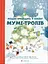 Різдво приходить у країну Мумі-тролів - Туве Янссон - миниатюра 1