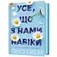 Усе, що з нами навіки - Люсі Скор (978-617-523-099-2) - мініатюра 1