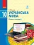 Українська мова. Рівень стандарту. 10 клас - мініатюра 1