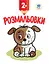 Дитяча книга-розмальовка "Щеня" 402993 з наклейками - миниатюра 1