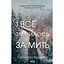 І все змінилось за мить - Сюзанна Редферн - мініатюра 1